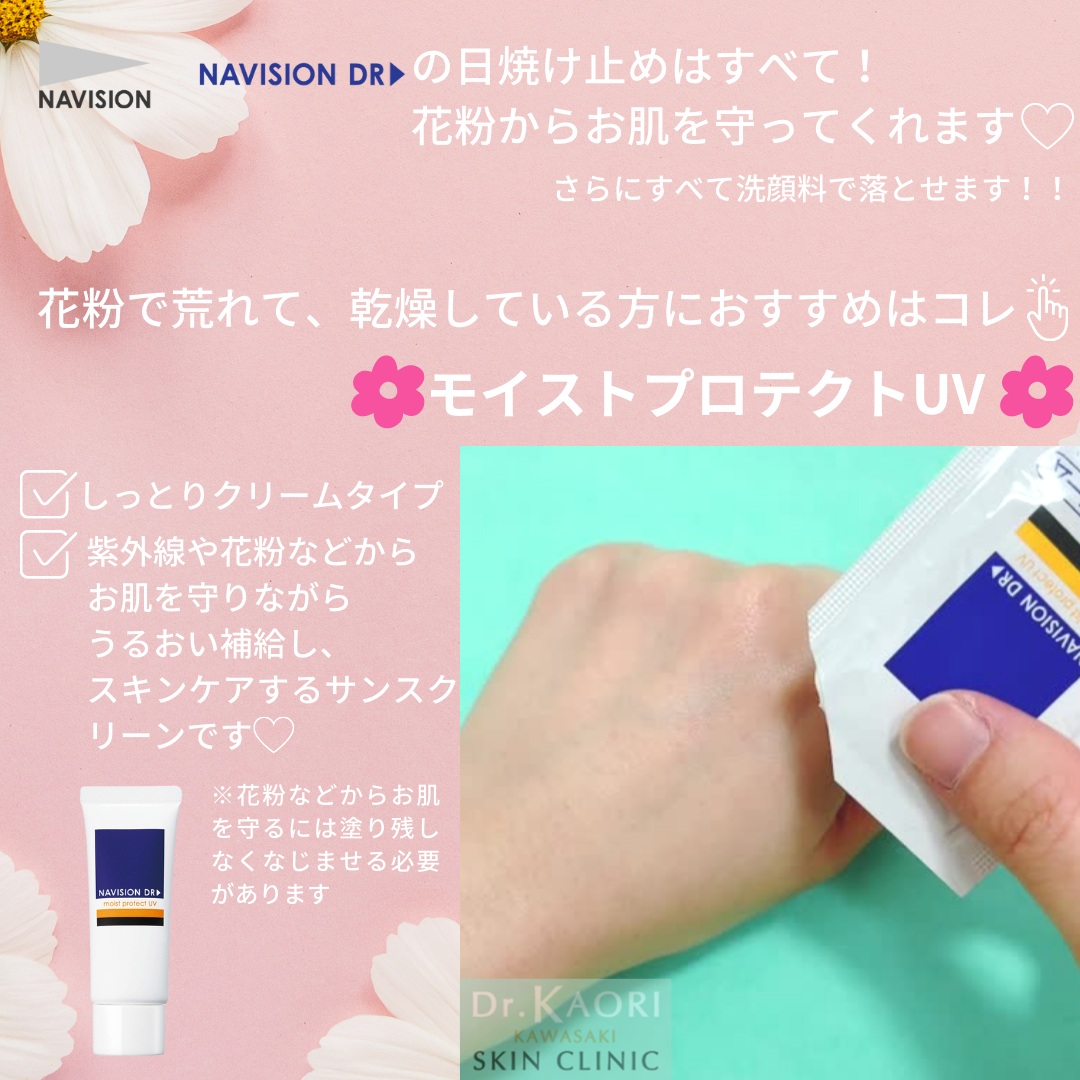 春本番!!ナビジョンDRの日焼け止めで花粉症も!!
