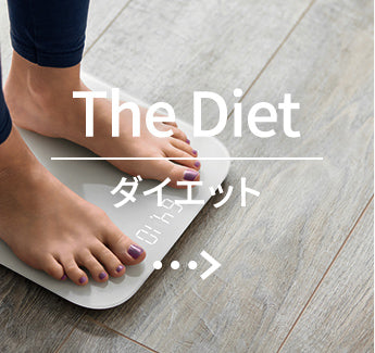 ダイエット