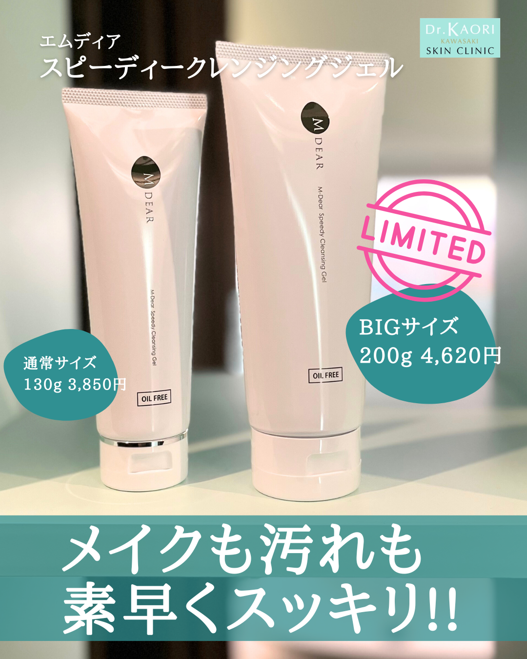 【数量限定】エムディア　スピーディークレンジングジェル BIGサイズ(200g)