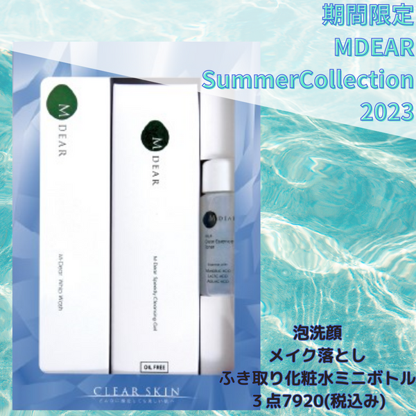 【数量限定】エムディア　サマーコレクション2023