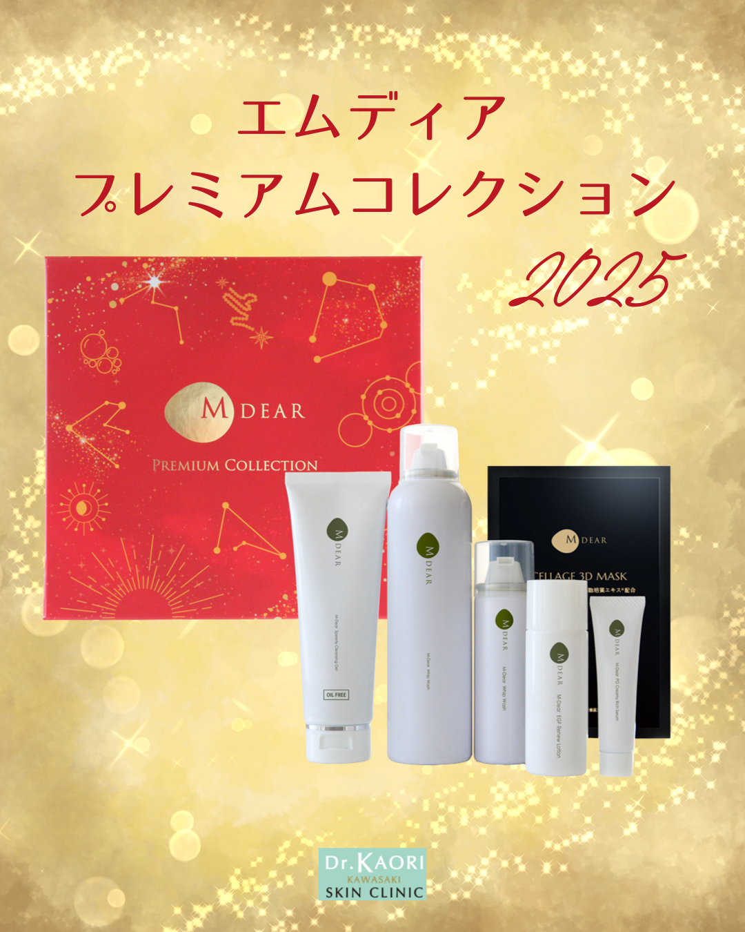 【数量限定】エムディア プレミアムコレクション2025