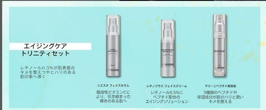 【日本限定発売】期間限定　ジャンマリーニ　エイジングケアトリニティセット